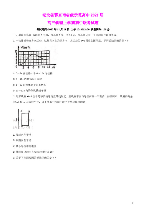 湖北术东南省级示范高中2021届高三物理上学期期中联考试题(含参考答案)