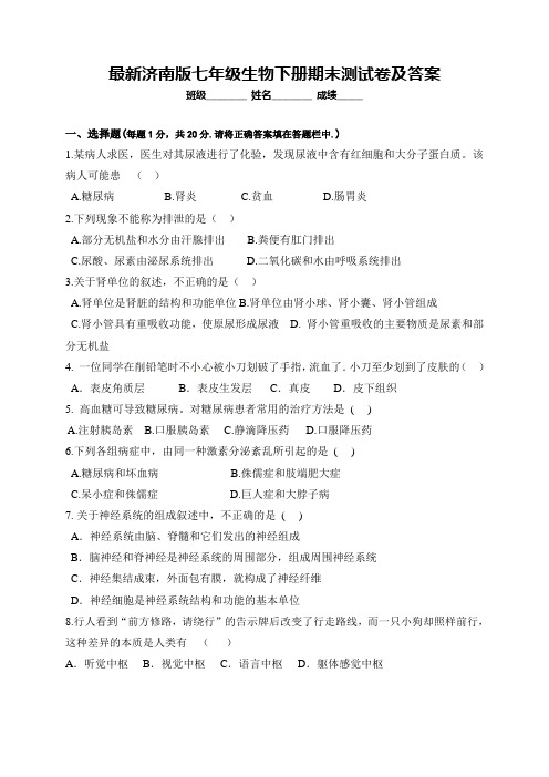最新济南版七年级生物下册期末测试卷及答案