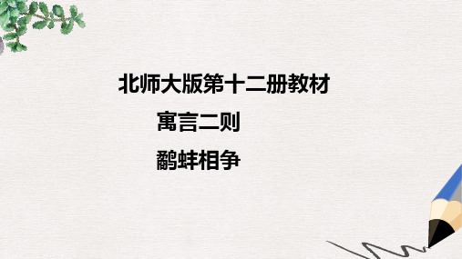 北师大版小学六年级语文下册鹬蚌相争精品ppt课件
