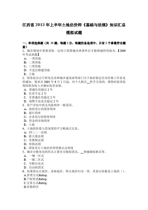 江西省2015年上半年土地估价师《基础与法规》知识汇总模拟试题