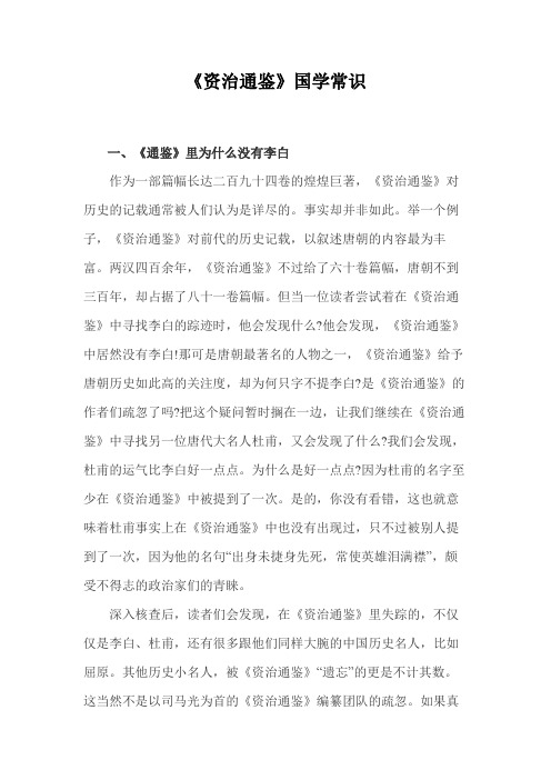《资治通鉴》国学常识