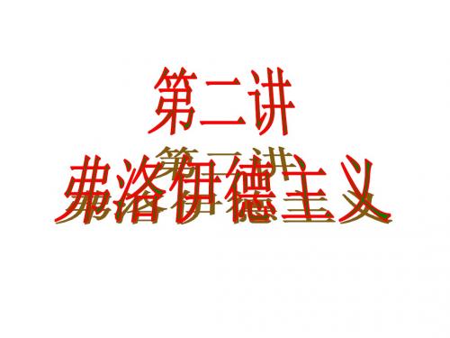 弗洛伊德主义
