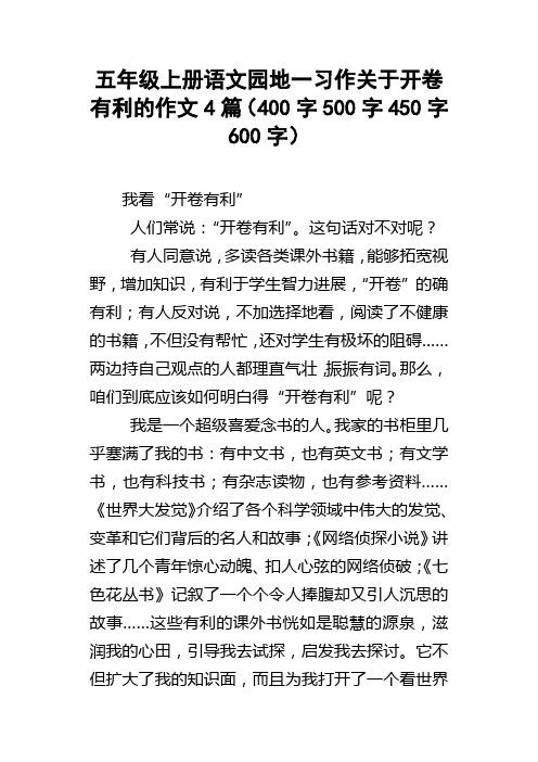 五年级上册语文园地一习作关于开卷有利的作文4篇400字500字450字600字