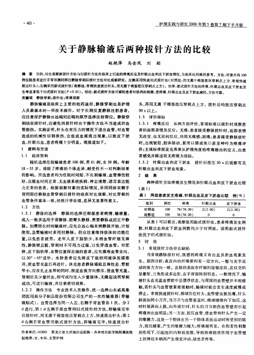 关于静脉输液后两种拔针方法的比较
