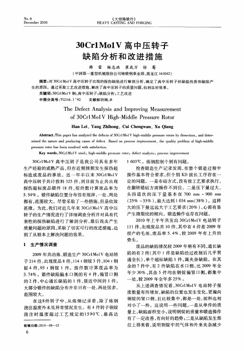 30Cr1Mo1V高中压转子缺陷分析和改进措施