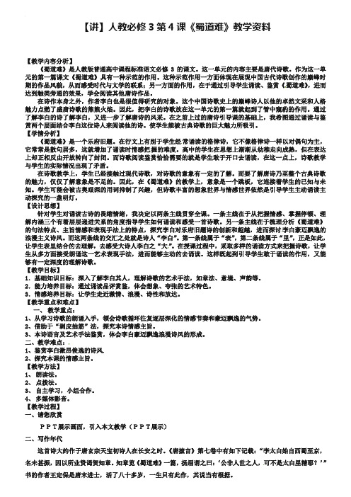 新人教版语文必修三：第4课《蜀道难》示范教案设计