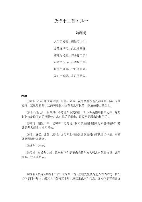 陶渊明杂诗(其一)