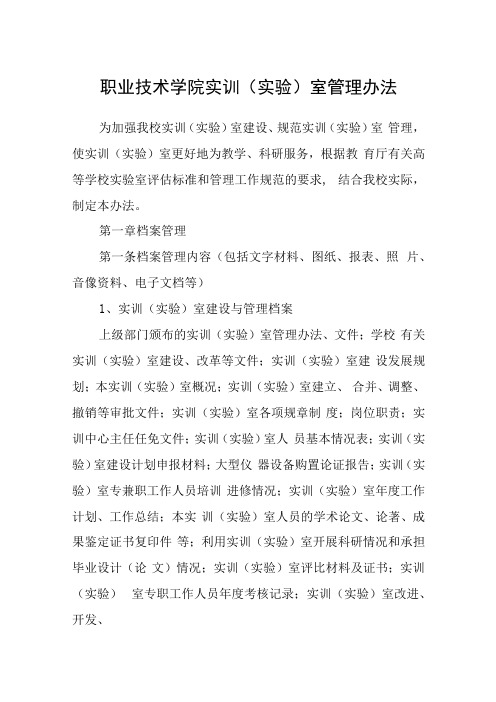 职业技术学院实训实验室管理办法