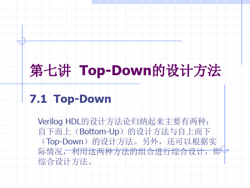 第七讲  Top-Down设计方法