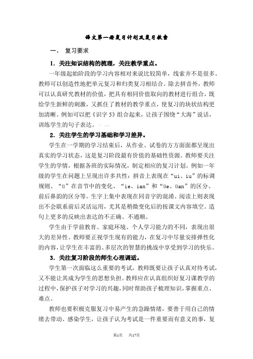 小学一年级语文语文第一册复习计划及复习教案