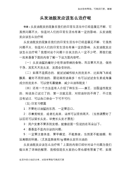 头发油脱发应该怎么治疗呢