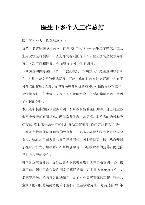 医生下乡个人工作总结