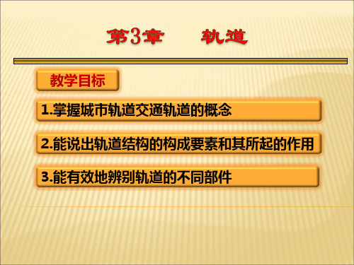 第3章 轨道