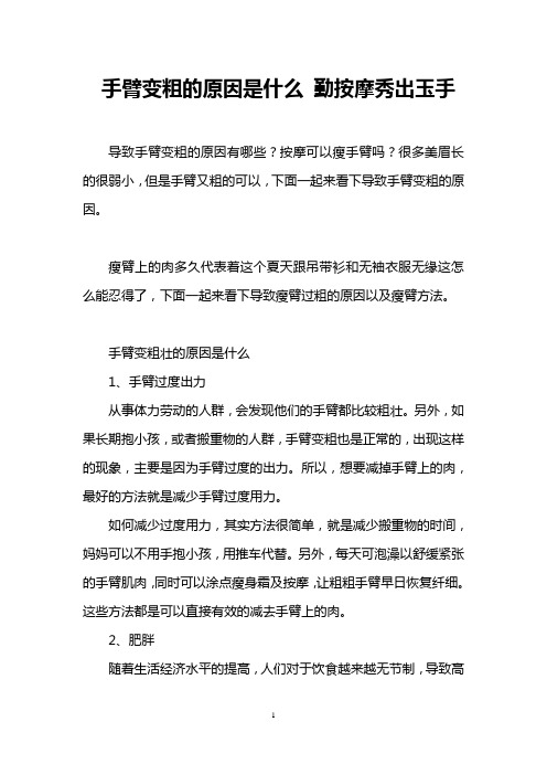 手臂变粗的原因是什么 勤按摩秀出玉手