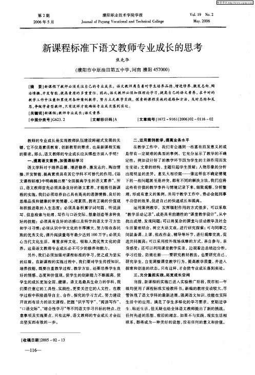 新课程标准下语文教师专业成长的思考