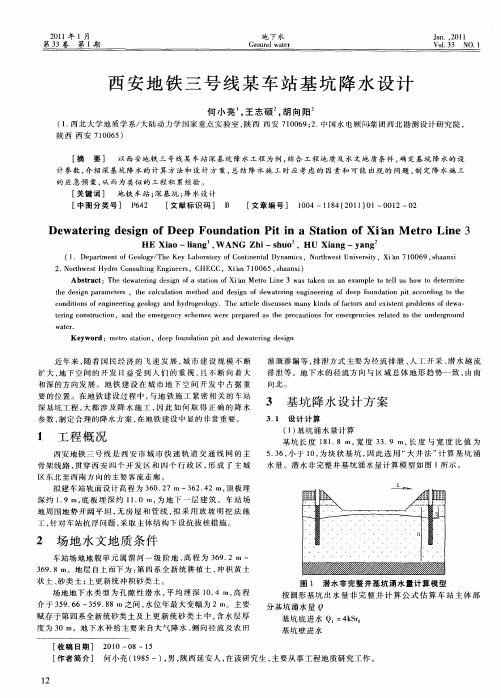 西安地铁三号线某车站基坑降水设计
