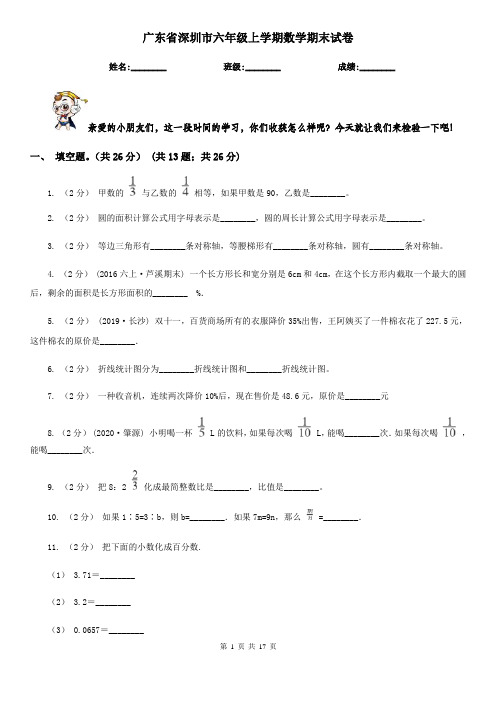 广东省深圳市六年级上学期数学期末试卷