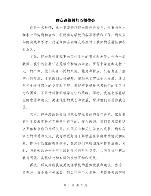 群众路线教师心得体会