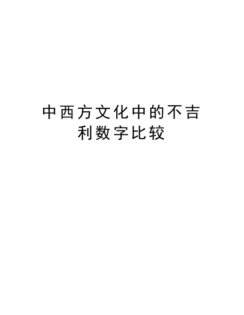 中西方文化中的不吉利数字比较资料讲解