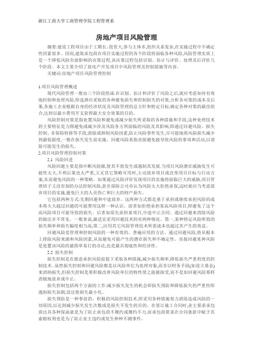 项目风险管理论文：房地产项目风险管理探析