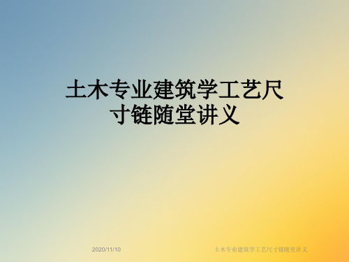 土木专业建筑学工艺尺寸链随堂讲义