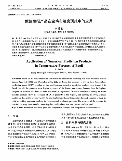 数值预报产品在宝鸡市温度预报中的应用