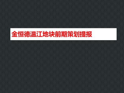 成都温江区依云镇项目前期策划定位报告
