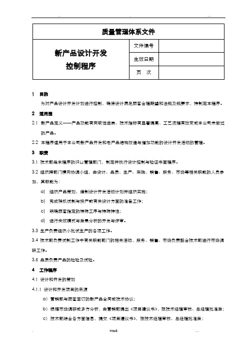 新产品设计开发控制程序