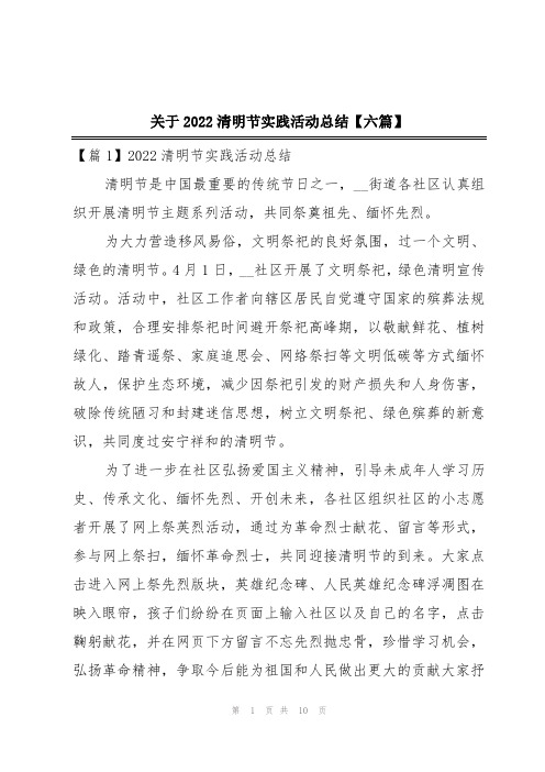 关于2022清明节实践活动总结【六篇】