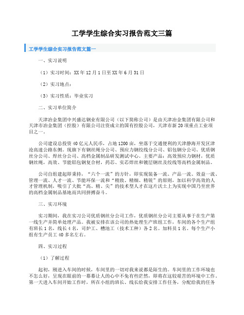 工学学生综合实习报告范文三篇