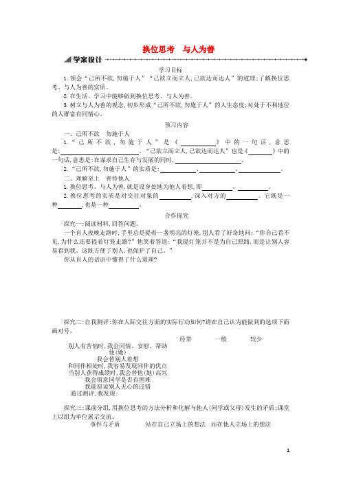 八年级政治上册第四单元交往艺术新思维第九课心有他人天地宽第2框换位思考与人为善学案