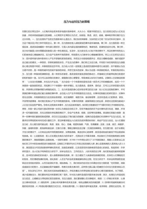 压力与应对压力的策略