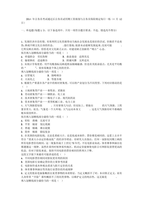 2014年公务员考试通过后公务员试用期工资级别与公务员保险规定每日一练(4月12日)