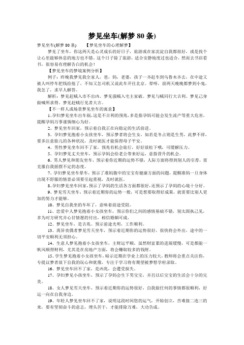 梦见坐车(解梦80条)