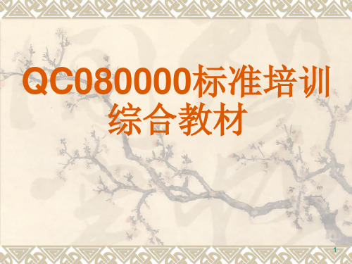 QC080000标准培训综合教材(PPT 57页)