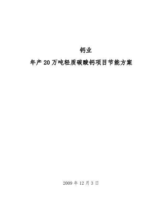 年产20万吨轻质碳酸钙项目节能方案