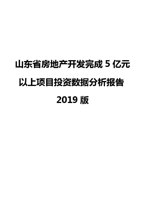 山东省房地产开发完成5亿元以上项目投资数据分析报告2019版