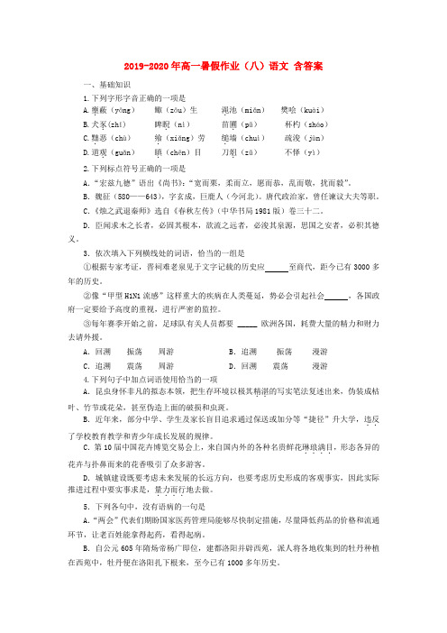 2019-2020年高一暑假作业(八)语文 含答案