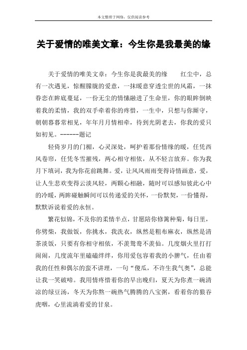 关于爱情的唯美文章：今生你是我最美的缘