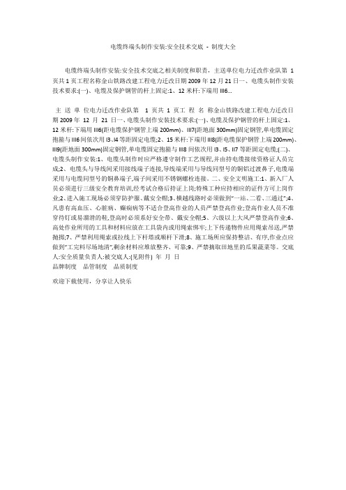 电缆终端头制作安装-安全技术交底 - 制度大全