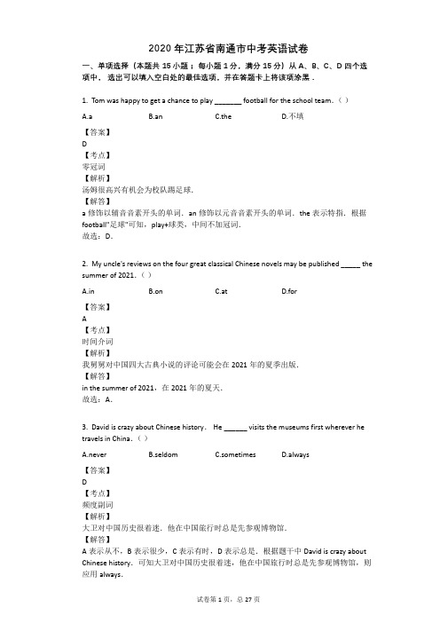 2020年江苏省南通市中考英语试卷