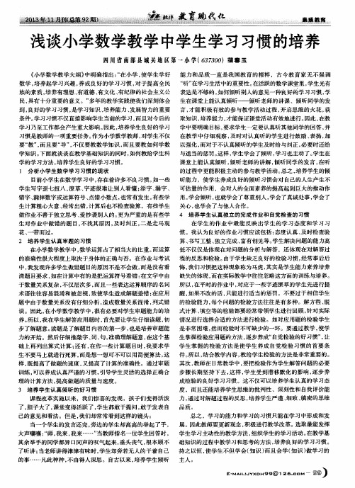 浅谈小学数学教学中学生学习习惯的培养