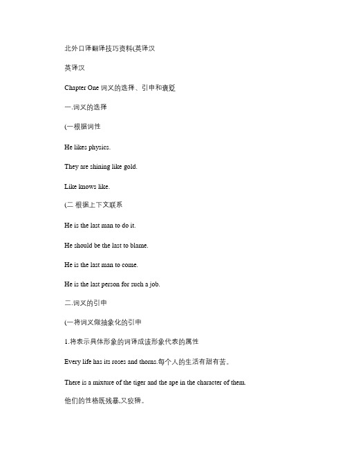北外口译翻译技巧资料(精)