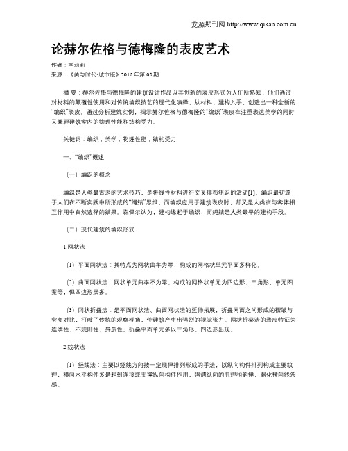 论赫尔佐格与德梅隆的表皮艺术