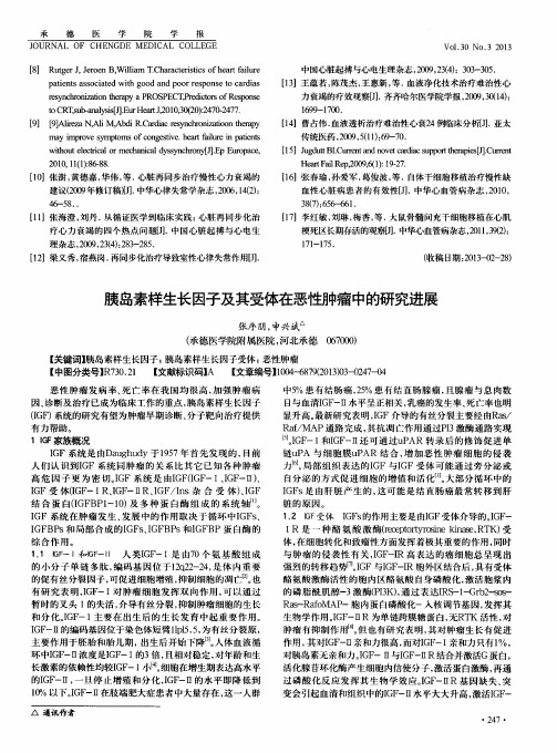 胰岛素样生长因子及其受体在恶性肿瘤中的研究进展