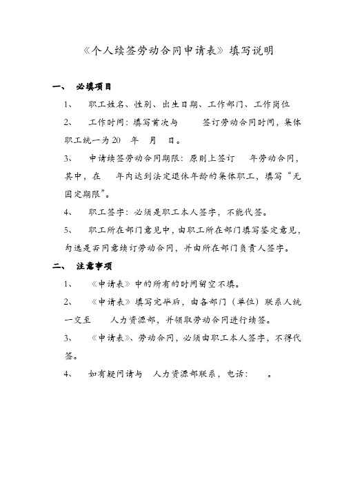 个人续签劳动合同申请表 填写说明