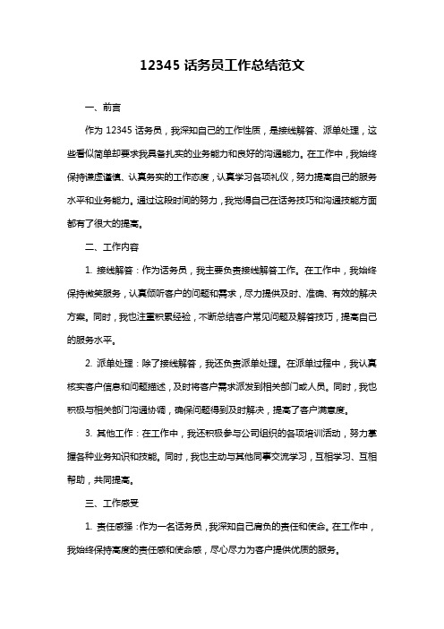 12345话务员工作总结范文