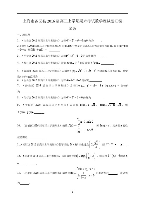 2016届上海高三期末数学函数分类
