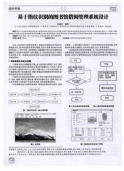 基于指纹识别的图书馆借阅管理系统设计