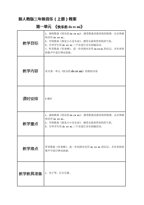 新人教版小学三年级音乐上册教案-全册